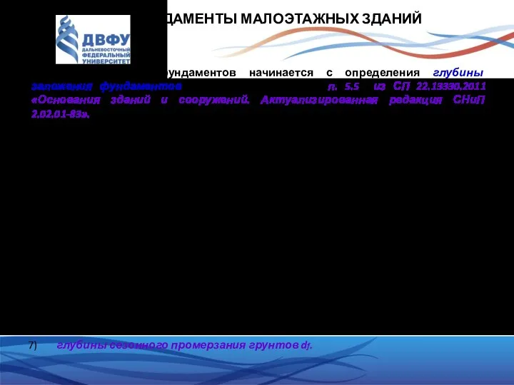 ФУНДАМЕНТЫ МАЛОЭТАЖНЫХ ЗДАНИЙ Проектирование фундаментов начинается с определения глубины заложения