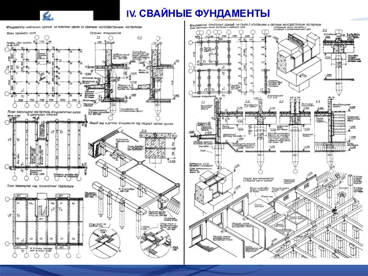 IV. СВАЙНЫЕ ФУНДАМЕНТЫ