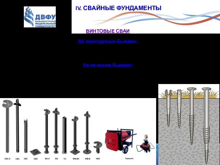 IV. СВАЙНЫЕ ФУНДАМЕНТЫ ВИНТОВЫЕ СВАИ По конструкции бывают: 1) лопастные;