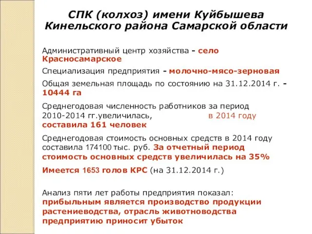 СПК (колхоз) имени Куйбышева Кинельского района Самарской области Административный центр хозяйства - село