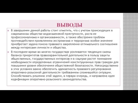 ВЫВОДЫ В завершении данной работы стоит отметить, что с учетом