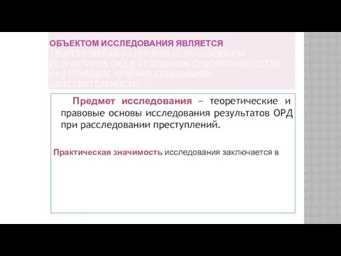 ОБЪЕКТОМ ИССЛЕДОВАНИЯ ЯВЛЯЕТСЯ ТЕОРЕТИЧЕСКАЯ КАТЕГОРИЯ ИСПОЛЬЗОВАНИЯ РЕЗУЛЬТАТОВ ОРД В УГОЛОВНОМ