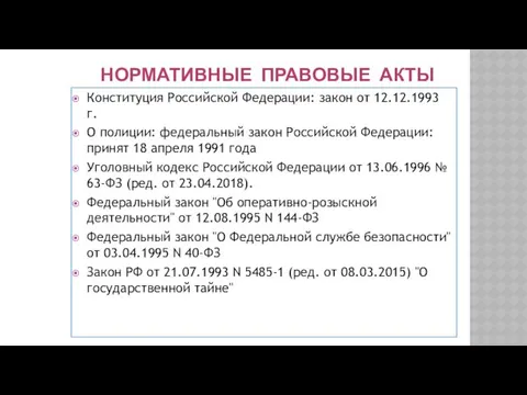 НОРМАТИВНЫЕ ПРАВОВЫЕ АКТЫ Конституция Российской Федерации: закон от 12.12.1993 г.