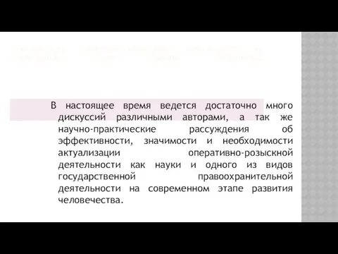 АКТУАЛЬНОСТЬ ОПЕРАТИВНО-РОЗЫСКНОЙ ДЕЯТЕЛЬНОСТИ НА СОВРЕМЕННОМ ЭТАПЕ РАЗВИТИЯ ГОСУДАРСТВА В настоящее