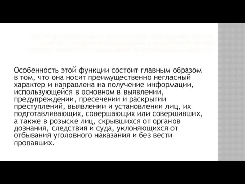 ОРД ПРЕДСТАВЛЯЕТ СОБОЙ ОСОБОГО РОДА ПРАВООХРАНИТЕЛЬНУЮ ФУНКЦИЮ, ОСНОВНЫМ СОДЕРЖАНИЕМ И