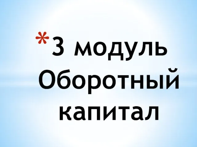 3 модуль Оборотный капитал