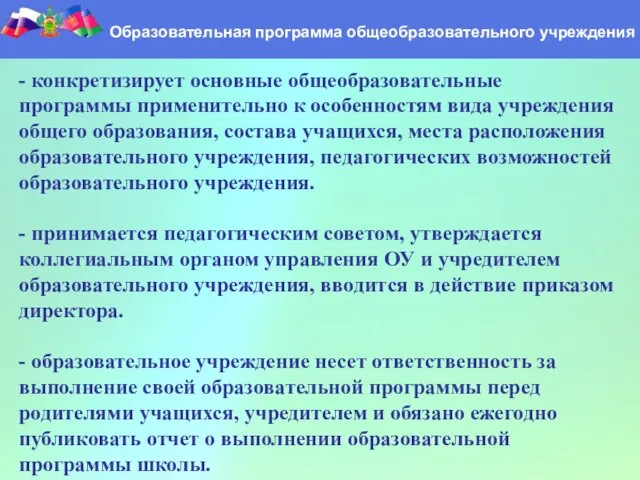 Образовательная программа общеобразовательного учреждения Образовательная программа общеобразовательного учреждения - конкретизирует