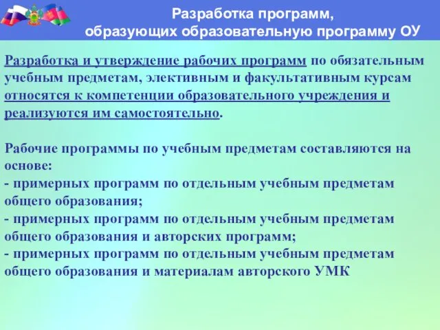 Разработка программ, образующих образовательную программу ОУ Разработка программ, образующих образовательную