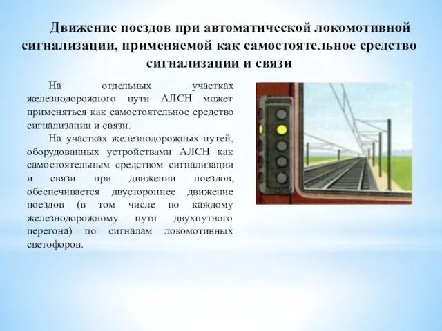 Движение поездов при автоматической локомотивной сигнализации, применяемой как самостоятельное средство