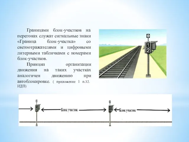 Границами блок-участков на перегонах служат сигнальные знаки «Граница блок-участка» со