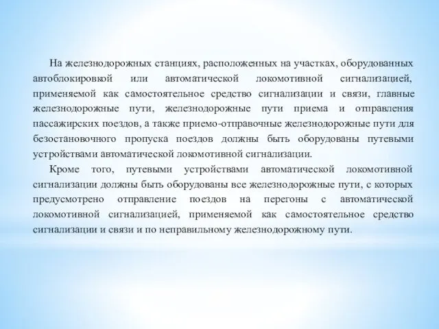 На железнодорожных станциях, расположенных на участках, оборудованных автоблокировкой или автоматической