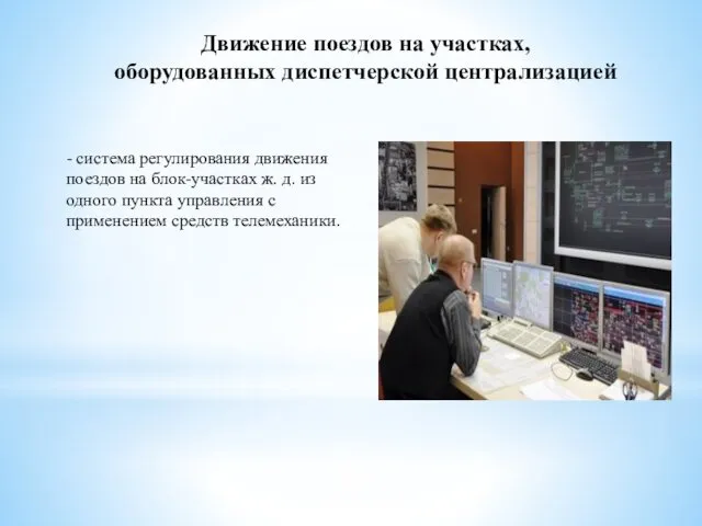 Движение поездов на участках, оборудованных диспетчерской централизацией - система регулирования