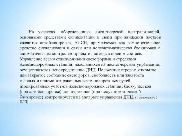 На участках, оборудованных диспетчерской централизацией, основными средствами сигнализации и связи