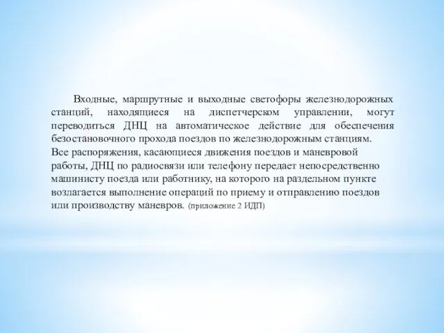 Входные, маршрутные и выходные светофоры железнодорожных станций, находящиеся на диспетчерском