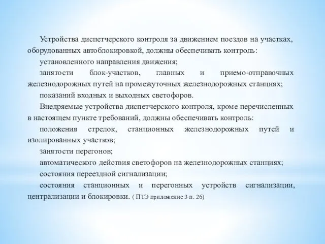 Устройства диспетчерского контроля за движением поездов на участках, оборудованных автоблокировкой,