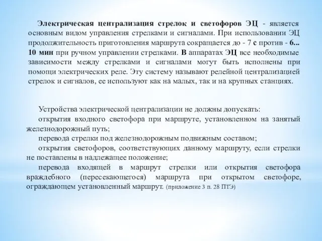 Электрическая централизация стрелок и светофоров ЭЦ - является основным видом