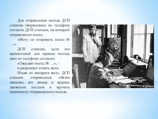 Для отправления поезда ДСП станции запрашивает по телефону согласие ДСП