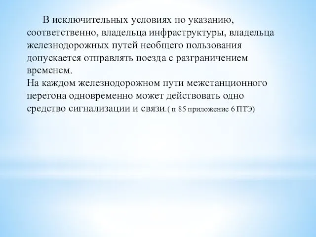 В исключительных условиях по указанию, соответственно, владельца инфраструктуры, владельца железнодорожных