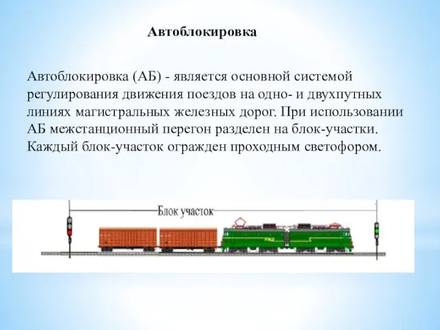 Автоблокировка Автоблокировка (АБ) - является основной системой регулирования движения поездов