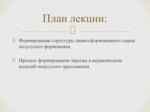 Формирование структуры свежесформованного сырца полусухого формования. Процесс формирования черепка в керамическом изделий полусухого прессования. План лекции: