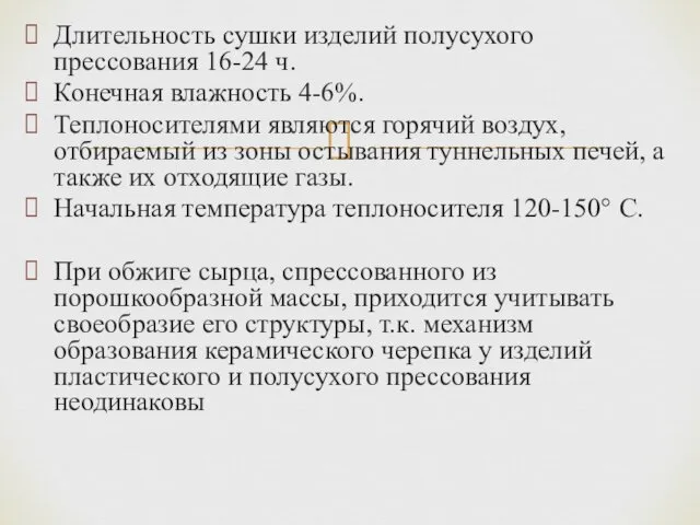 Длительность сушки изделий полусухого прессования 16-24 ч. Конечная влажность 4-6%.