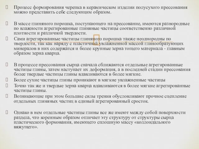 Процесс формирования черепка в керамическом изделии полусухого прессования можно представить