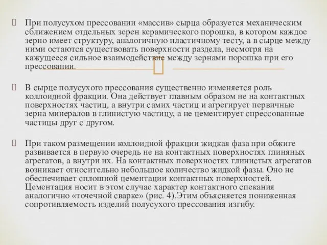 При полусухом прессовании «массив» сырца образуется механическим сближением отдельных зерен