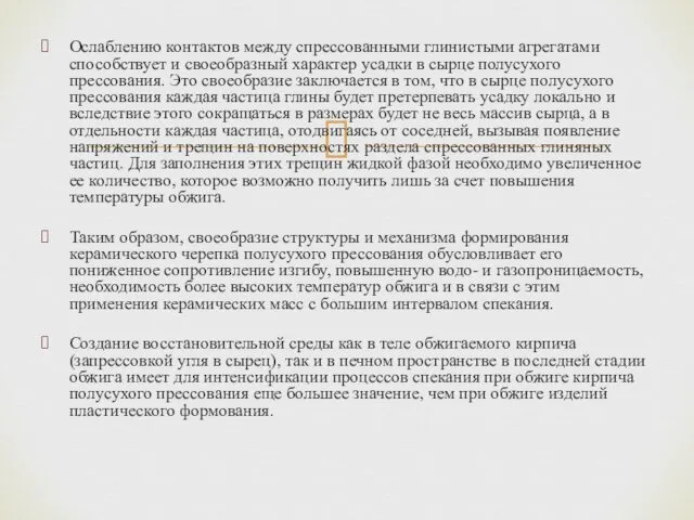 Ослаблению контактов между спрессованными глинистыми агрегатами способствует и своеобразный характер