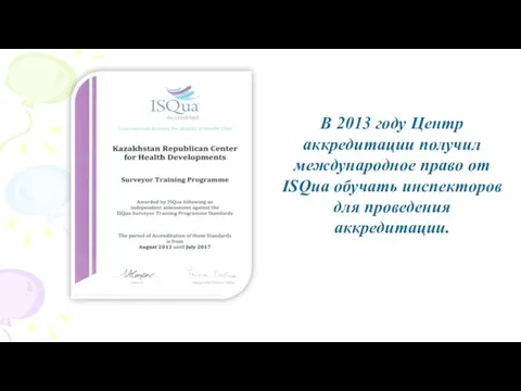 В 2013 году Центр аккредитации получил международное право от ISQua обучать инспекторов для проведения аккредитации.