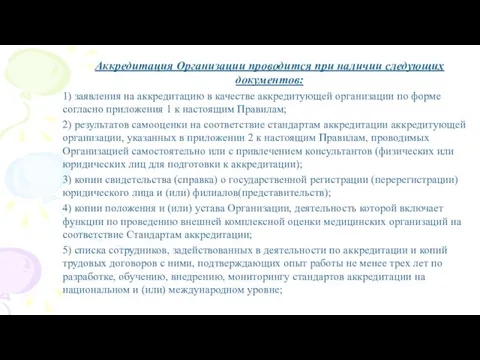 Аккредитация Организации проводится при наличии следующих документов: 1) заявления на