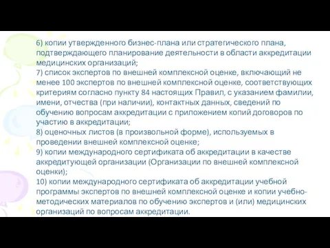 6) копии утвержденного бизнес-плана или стратегического плана, подтверждающего планирование деятельности