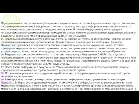 Перед началом экспертной оценки Департамент выдает членам экспертной группы логин