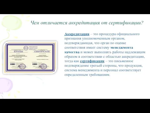 Чем отличается аккредитация от сертификации? Аккредитация – это процедура официального