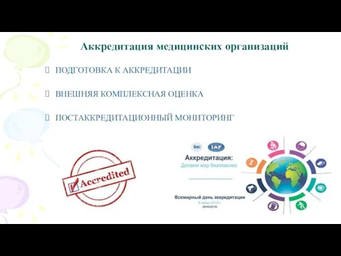 Аккредитация медицинских организаций ПОДГОТОВКА К АККРЕДИТАЦИИ ВНЕШНЯЯ КОМПЛЕКСНАЯ ОЦЕНКА ПОСТАККРЕДИТАЦИОННЫЙ МОНИТОРИНГ