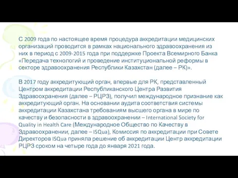 С 2009 года по настоящее время процедура аккредитации медицинских организаций