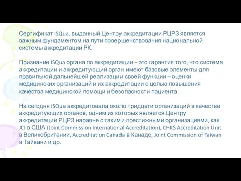 Сертификат ISQua, выданный Центру аккредитации РЦРЗ является важным фундаментом на