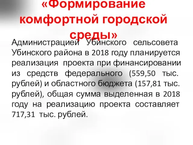 «Формирование комфортной городской среды» Администрацией Убинского сельсовета Убинского района в