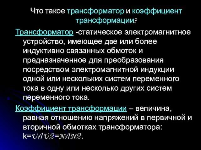 Что такое трансформатор и коэффициент трансформации? Трансформатор -статическое электромагнитное устройство,