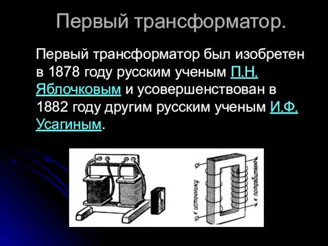 Первый трансформатор. Первый трансформатор был изобретен в 1878 году русским