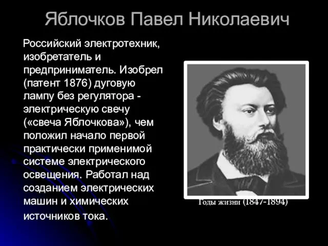 Яблочков Павел Николаевич Российский электротехник, изобретатель и предприниматель. Изобрел (патент