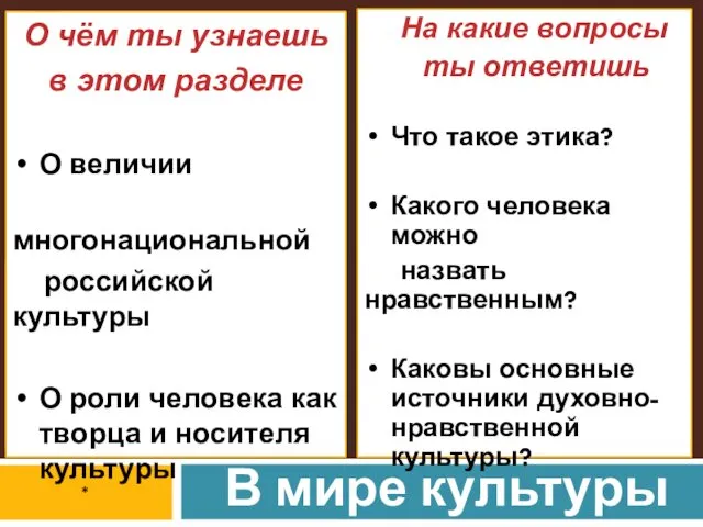 * «Иди на зов далеких предков, Прочувствуй прошлое острей. Коснись