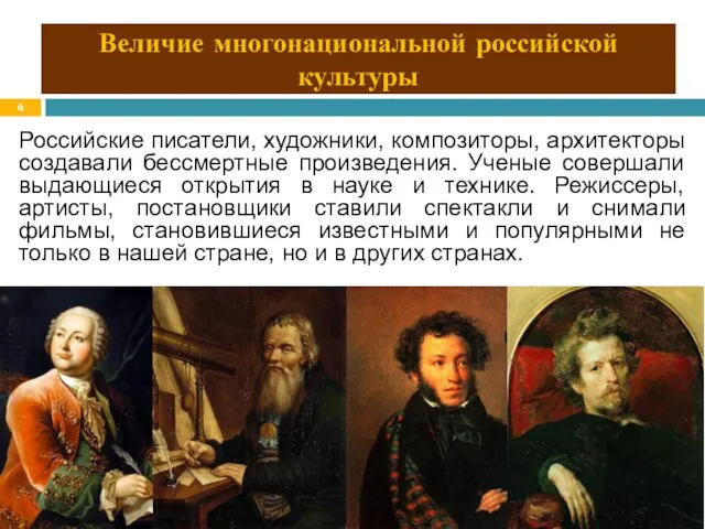 Величие многонациональной российской культуры Российские писатели, художники, композиторы, архитекторы создавали бессмертные произведения. Ученые
