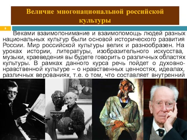 Величие многонациональной российской культуры Веками взаимопонимание и взаимопомощь людей разных национальных культур были