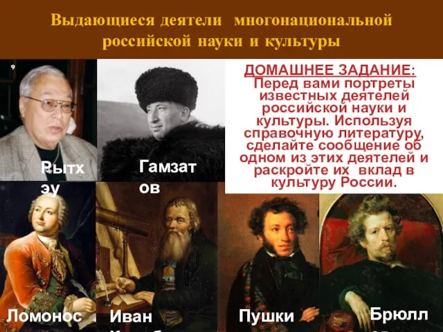 Выдающиеся деятели многонациональной российской науки и культуры Ломоносов Рытхэу Гамзатов