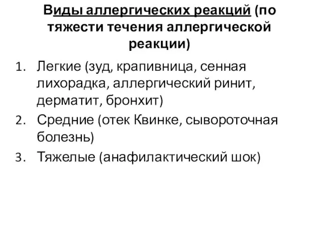 Виды аллергических реакций (по тяжести течения аллергической реакции) Легкие (зуд,