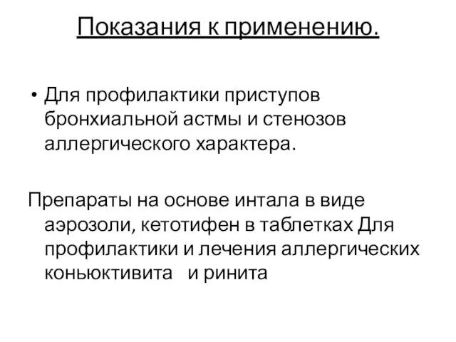 Показания к применению. Для профилактики приступов бронхиальной астмы и стенозов