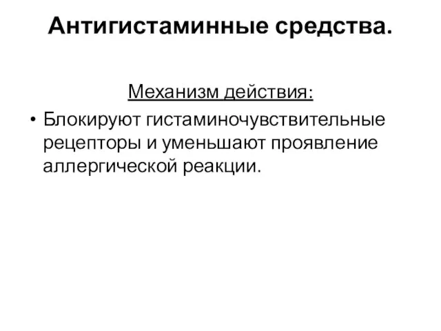 Антигистаминные средства. Механизм действия: Блокируют гистаминочувствительные рецепторы и уменьшают проявление аллергической реакции.