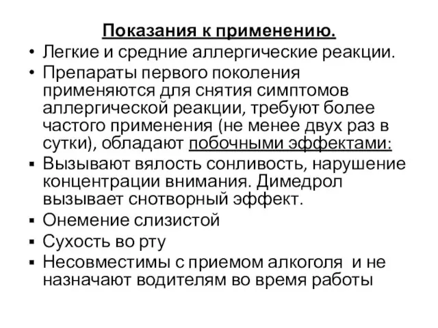 Показания к применению. Легкие и средние аллергические реакции. Препараты первого