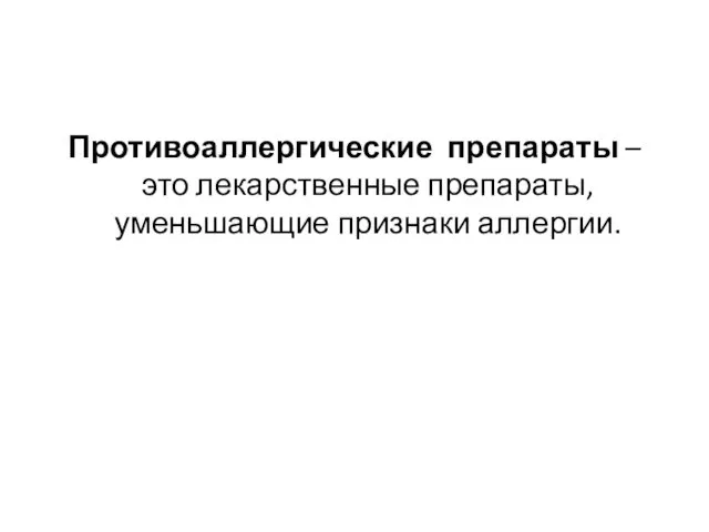 Противоаллергические препараты – это лекарственные препараты, уменьшающие признаки аллергии.