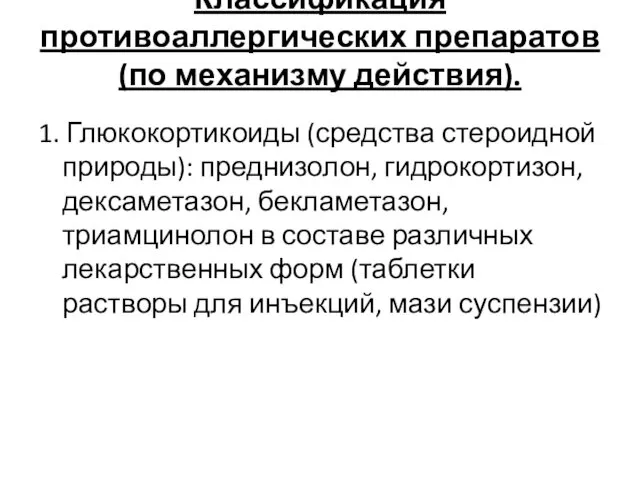 Классификация противоаллергических препаратов (по механизму действия). 1. Глюкокортикоиды (средства стероидной